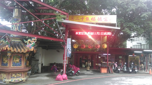 廿张福德宫