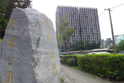 港墘公园