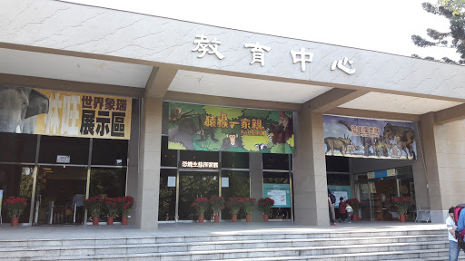 台北市立动物园教育中新