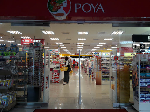 POYA 宝雅(花莲中山店)