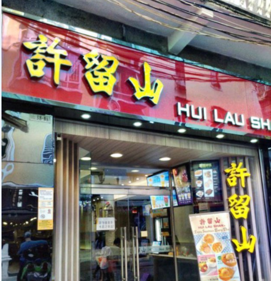 许留山(大三巴店)