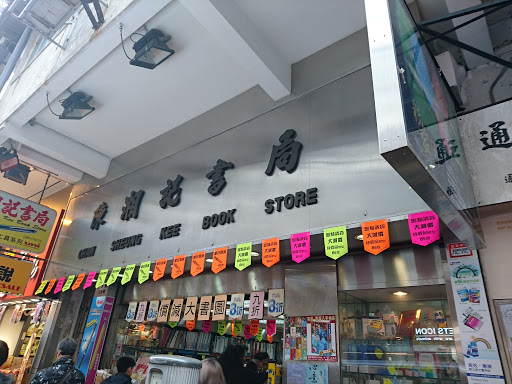 陈湘记书局(旺角店)