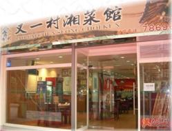 又一村湘菜馆