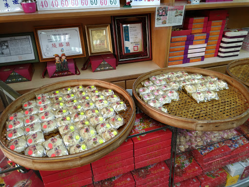 复兴珍饼行(B29)