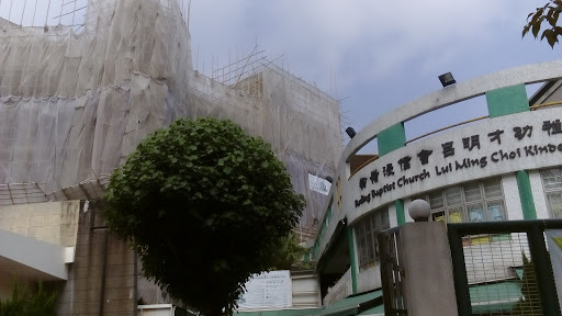 粉岭浸信会