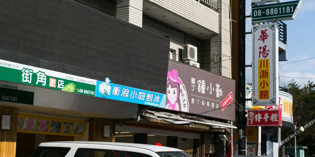 街角旅店有限公司