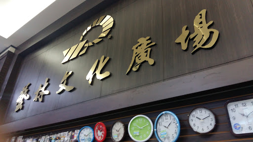 宏丽 资生堂碧丽妃特约店