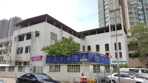 基督教香港信义会尊圣堂