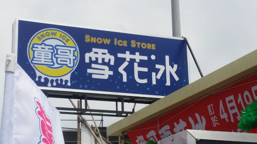好好玩自助烘焙厨房 罗东店