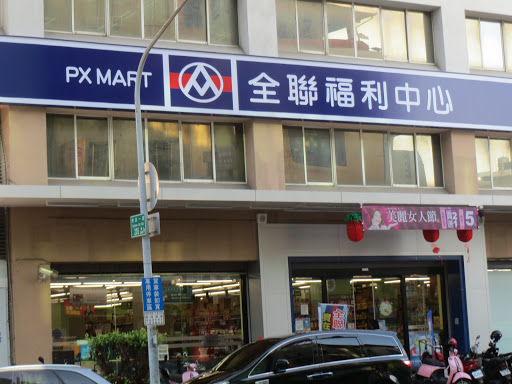 全联福利中心(高雄林森店)