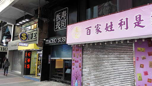 板长寿司(西洋菜南街)