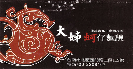 大姐蚵仔面线