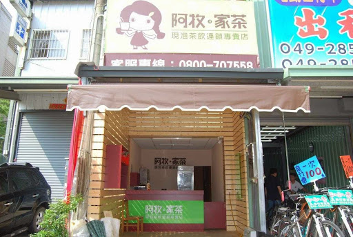 阿牧家茶(南投大同店)