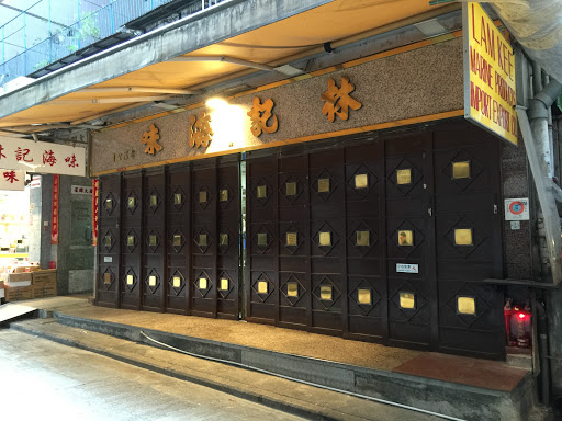 林记海味有限公司