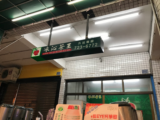 冰心茶王冷饮站