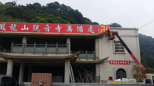 凤龙山观音寺