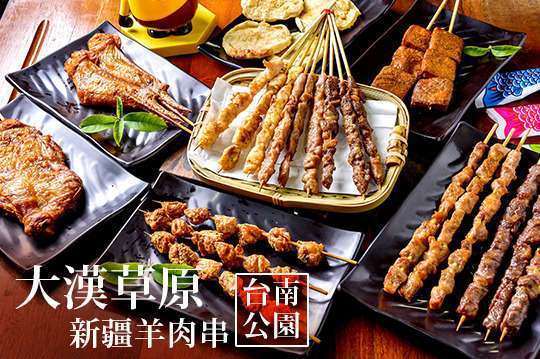 大汉草原 新疆羊肉串(台南公园店)
