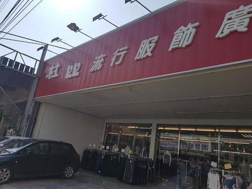 杜比流行服饰广场