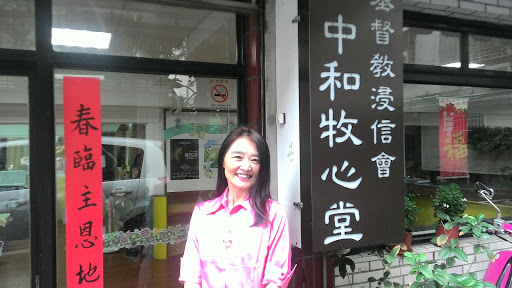 中华基督教浸信会中和牧心堂