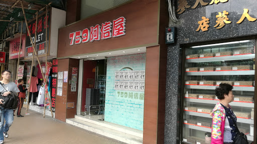 759阿信屋(油尖旺区弥敦道店)