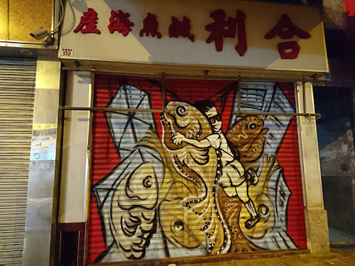 合利咸鱼海产 Hop Lee Ho Sea Products