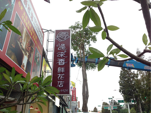 过来香鲜花店