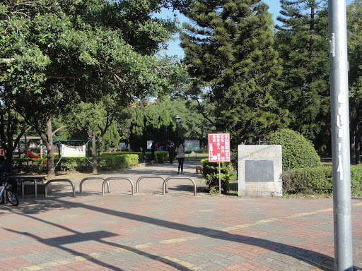 新丰公园