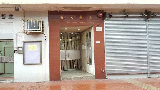 基督教惠荃堂(屯门)