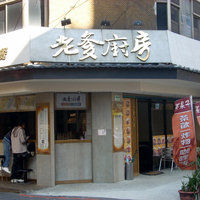 人闻煮宦义义面屋