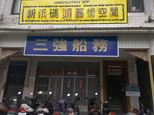 新浜码头艺术空间
