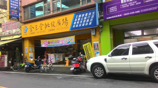 金玉堂竹山店