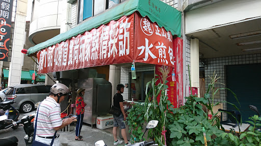 正山东魏家水煎包