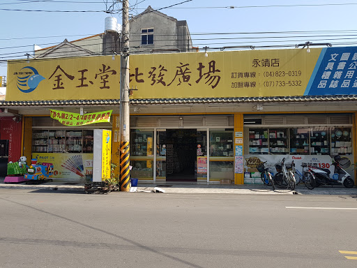 金玉堂(永靖)