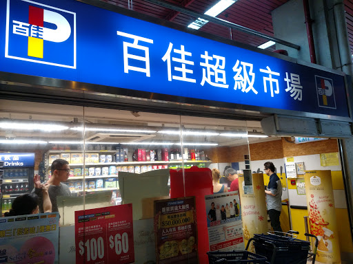 百佳超市(黄埔花园店)