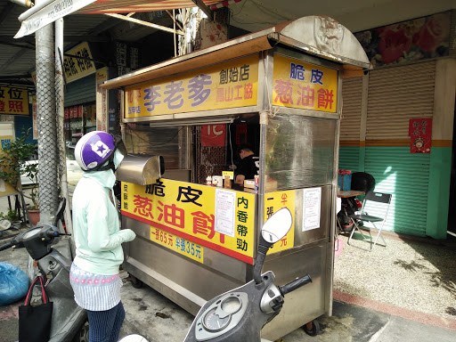 李老爹脆皮葱油饼 五甲店