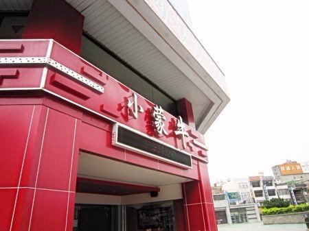 小蒙牛顶级麻辣养生锅(中坜店)