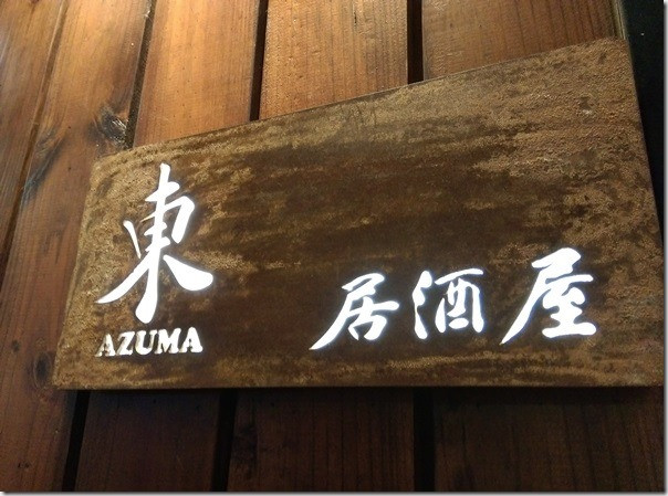 AZUMA东 局酒屋