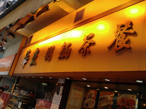 华立茶餐厅