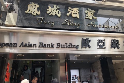 凤城酒家(弥敦道店)