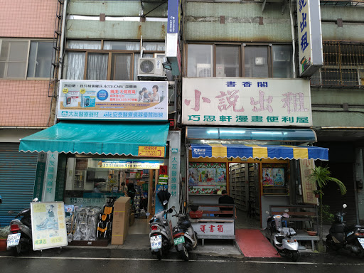 香书阁小说出租 巧思轩漫画便利屋