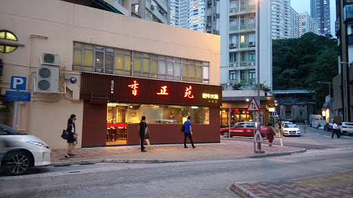 香正苑火锅