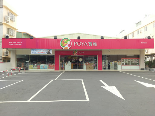 POYA 宝雅(彰化和梅店)