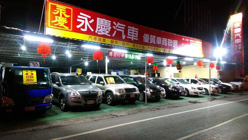 永庆汽车 多方面认证中古车