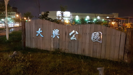 大兴公园