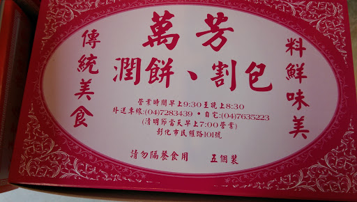 万芳润饼割包