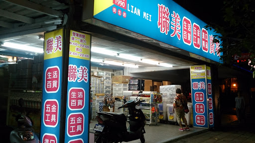 联美五金百货