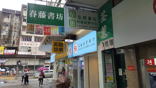 荃蕙书社社区服务中心