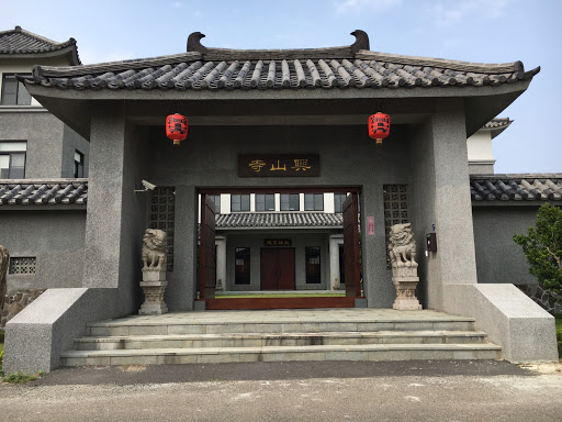 兴山寺