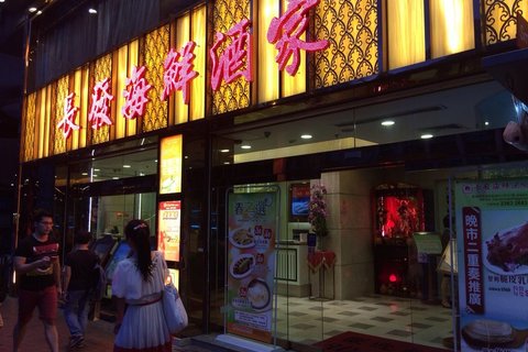 长发海鲜酒家