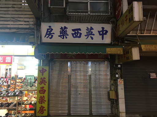 中英西药房